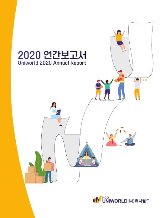 2020 연간보고서