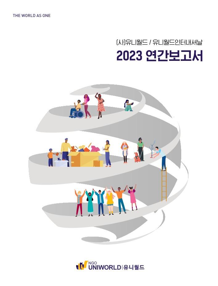 2023 연간보고서